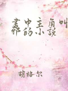 书中主角叫柳无邪的小说