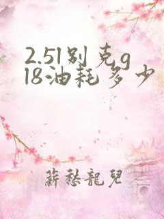 2.5l别克gl8油耗多少