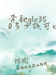 奔驰gle350多少钱可以买到