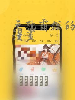 免耽霸总的秘密漫画：结局+番外