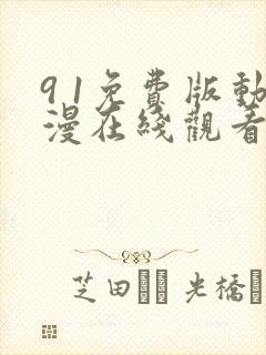 9 1免费版动漫在线观看