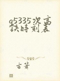 g5335次高铁时刻表