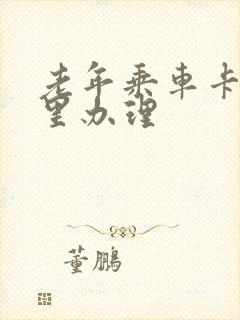 老年乘车卡在哪里办理