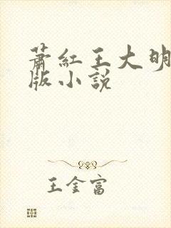 萧红王大明完整版小说
