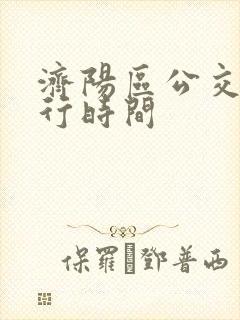 济阳区公交车运行时间