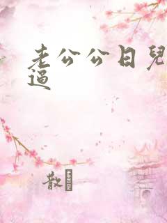 老公公日儿媳妇逼