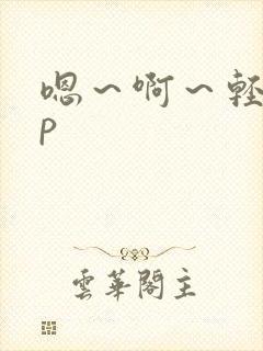 嗯~啊~轻app