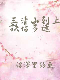 三清山到上饶高铁站多远