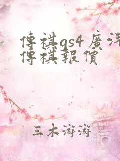 传祺gs4广汽传祺报价 传祺gs4广汽传祺报价