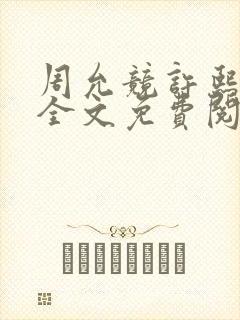 周允竞许熙小说全文免费阅读