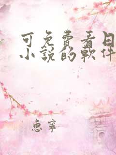 可免费看日本轻小说的软件
