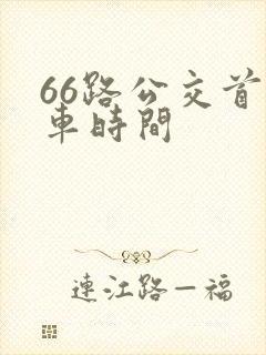 66路公交首班车时间