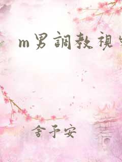 m男调教视频