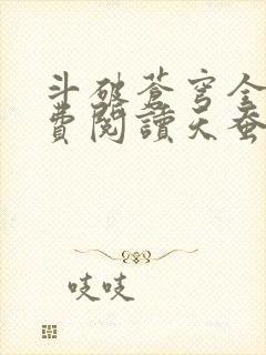 斗破苍穹全文免费阅读天蚕土豆