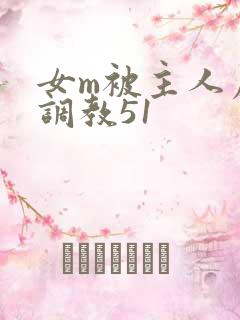 女m被主人虐玩调教51