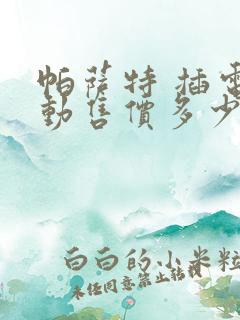 帕萨特 插电混动售价多少钱一辆