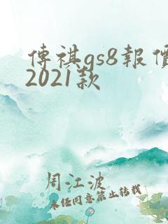 传祺gs8报价2021款 传祺gs8报价2021款