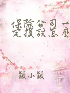 保险公司一直不定损该怎么办