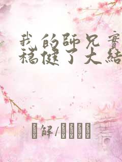 我的师兄实在太稳健了大结局