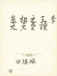 万相之王李洛全文免费读