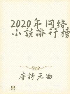 2020年网络小说排行榜前十名完结