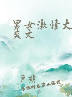 男女激情大尺度爽文 男女激情大尺度爽文