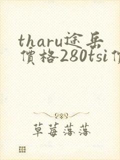 tharu途岳价格280tsi价格