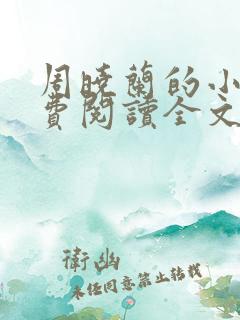 周晓兰的小说免费阅读全文无弹窗