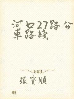 河口27路公交车路线