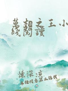万相之王小说在线阅读