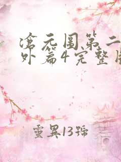 沧元图第二季番外篇4完整版