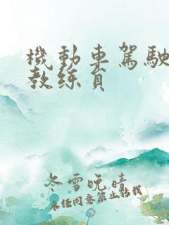 机动车驾驶培训教练员