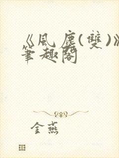 《风尘(双)》笔趣阁 《风尘(双)》笔趣阁