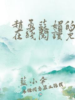 赵勇苏媚的小说在线阅读免费无弹窗