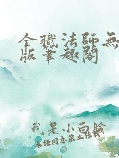 全职法师无修改版笔趣阁