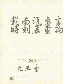 戴南汽车客运站时刻表查询