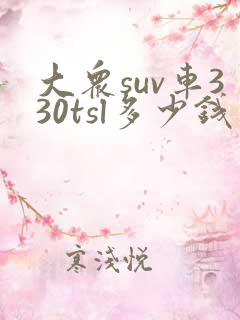 大众suv车330tsl多少钱