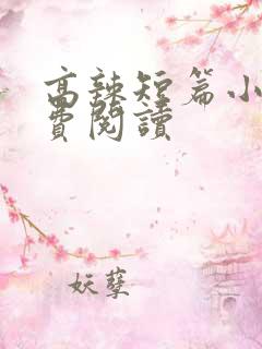 高辣短篇小说免费阅读