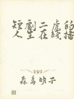 短剧二虎的逆袭人生在线播放