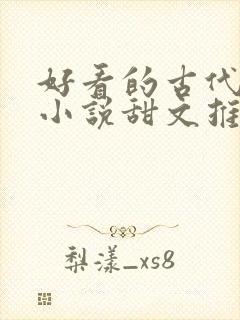 好看的古代言情小说甜文推荐