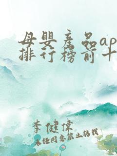 母婴产品app排行榜前十名