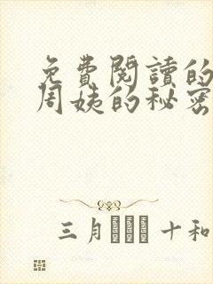 免费阅读的小说周姨的秘密