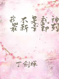 我不是戏神小说最新章节列表最