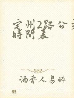 定州2路公交车时间表
