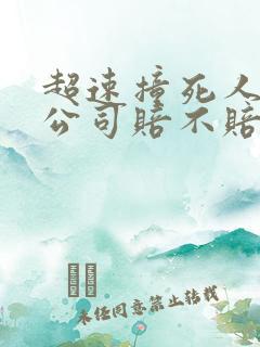 超速撞死人保险公司赔不赔