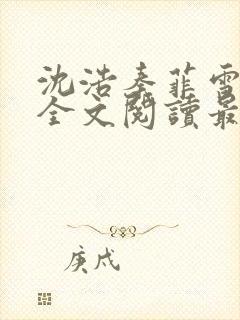 沈浩秦菲雪小说全文阅读最新篇章