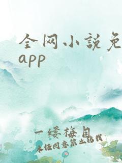 全网小说免费看app