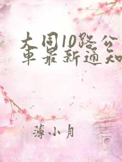 大同10路公交车最新通知