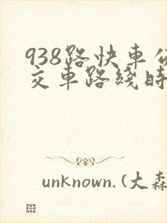 938路快车公交车路线时间表