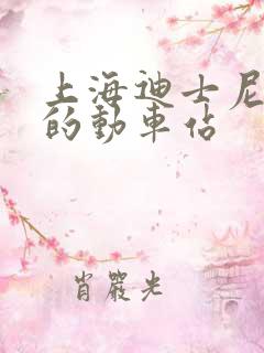 上海迪士尼最近的动车站